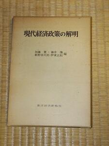 現代経済政策の解明/加藤寛・藤井隆・新野幸次郎・伊東正則 東洋経済新報社