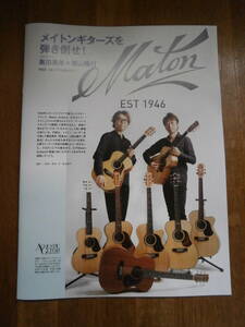 Maton　メイトンギター　製品カタログ　冊子　西山隆行 黒田晃年　アーティスト別インタービュー掲載　ギター　アコースティックギター