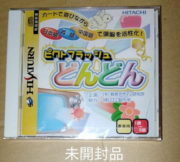 未開封品　ピクトフラッシュ　どんどん　セガサターン 