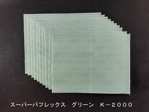 ☆☆コバックス　スーパーバフレックス　グリーン　２０００番相当　１０枚セット　１７０ｍｍｘ１３０ｍｍ　ＫＯＶＡＸ☆☆