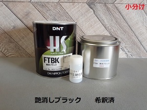 ◆◆艶消しブラック　１Ｋｇ（希釈済塗料＋希釈用シンナー＋硬化剤）セット　マット　2液ウレタン塗料　ＤＮＴ　大日本塗料◆◆