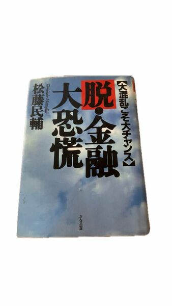 脱・金融大恐慌 : 大混乱こそ大チャンス