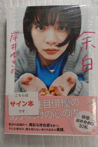 余白 単行本 2022/7/15 岸井 ゆきの (著) サイン本 未開封 新品/即決5000円