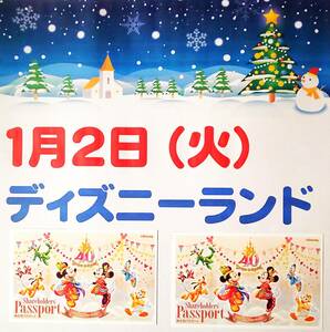 ◆1月2日(火) 東京ディズニーランド・１dayパスポート・ペアチケット