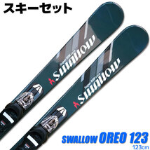 スキーセット SWALLOW 23-24 OREO 123 GREEN 123cm 大人用 スキー板 金具付き ショートスキー ミッドスキー グリップウォーク対応_画像1