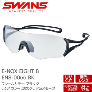 EN8-0066 SWANSサングラス E-NOX EIGHT 8 カラー/BK 調光クリアtoスモークレンズ