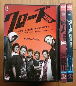 【レンタル版DVD】クローズ ZERO (I・II・EXPLODE) 全3枚セット 原作:高橋ヒロシ