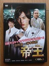 【レンタル版DVD】帝王 飛躍編 出演:塚本高史/與真司郎 原作:倉科遼_画像1