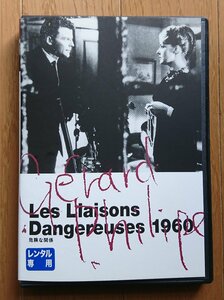 【レンタル版DVD】危険な関係 出演:ジェラール・フィリップ/ジャンヌ・モロー 1959年フランス作品