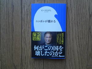 ニッポンが壊れる （小学館新書　４６２） ビートたけし／著