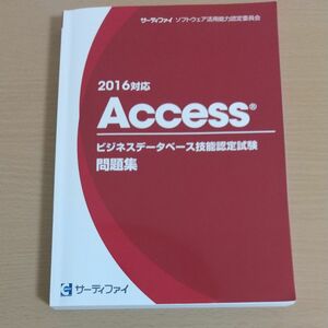 ビジネスデータベース技能認定試験2016対応　問題集　サーティファイ