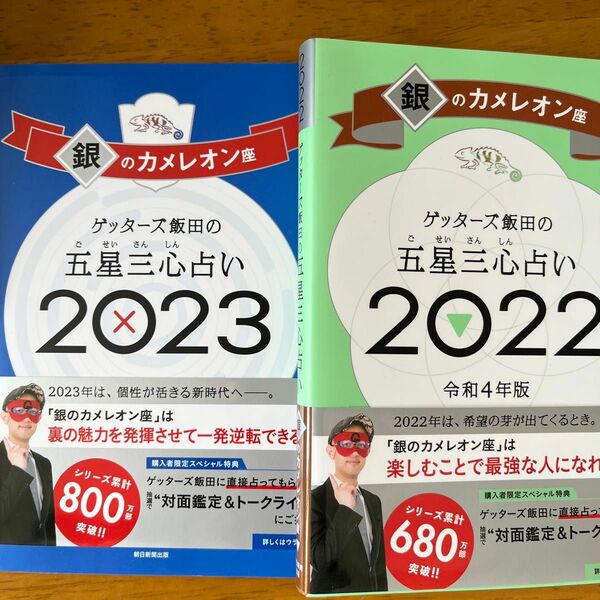 ゲッターズ飯田の五星三心占い(銀のカメレオン)2022年度版、2023年度版2冊セット