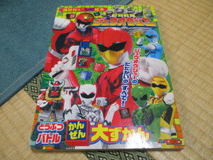 講談社のテレビ絵本★動物戦隊ジュウオウジャー★動物バトル完全大図鑑