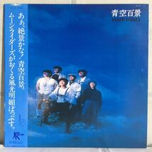 美品 帯付LP / ムーンライダース (Moon Riders) - 青空百景 / 和モノ Electronic, City Pop, New Wave, Art Rock /_画像1