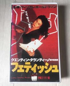 未開封 VHS VIDEO / フェティッシュ (Fetish) - クエンティン・タランティーノ / ダークコメディ スリラー ホラー映画 字幕版 /