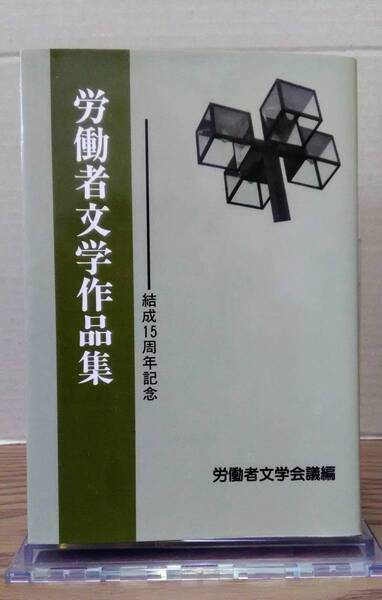 労働者文学作品集 結成15周年記念号 労働者文学会議編 01s24os20