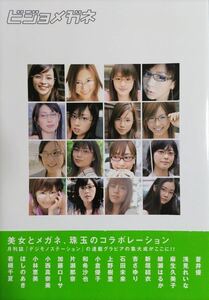 「ビジョメガネ」初版・帯付き 新垣結衣/綾瀬はるか/麻生久美子/蒼井優/小倉優子