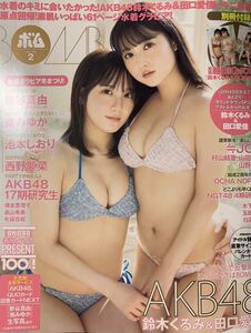 BOMB(ボム) 24.2月号 鈴木くるみ/田口愛佳/新谷真由/南ゆみか/池本しおり