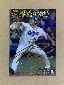カルビー プロ野球チップス 2021 タイトルホルダーカード 金サイン 福敬登(中日) T-19
