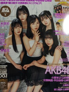 BOMB(ボム) 23.5月号 ポスター・ピンナップ付き AKB48/熊澤風花/下田彩夏/広瀬まのか/咲田まい