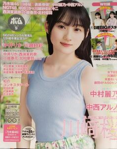 BOMB(ボム) 23.9月号 ポスター・ピンナップ付き 川崎桜/中井りか/沢口愛華/新谷真由/虹のコンキスタドール