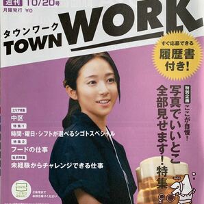 木村文乃 TOWN WORK(タウンワーク) 2014.10/20号 リクルートの画像1