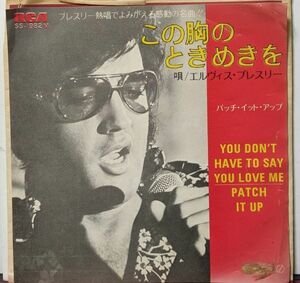 【100円シングル】Elvis Presley / この胸のときめきを