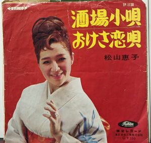 【100円シングル】松山恵子 / 酒場小唄