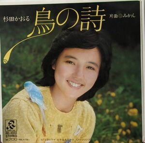 【100円シングル】杉田かおる / 鳥の詩