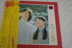 12(LP) トワ・ェ・モア　ゴールデンディスク　帯付き日本盤　2枚組箱ケース　概ね美品