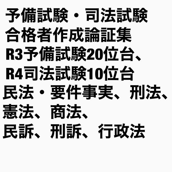 予備試験・司法試験合格者作成論証集