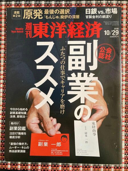 週刊 東洋経済 (２０１６ １０／２９) 週刊誌／東洋経済新報社　送料込　特集　副業のススメ