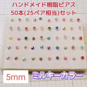 ハンドメイド 樹脂ピアス ミルキーカラー 5mm 50本セット レディース アクセサリー ガールズ　