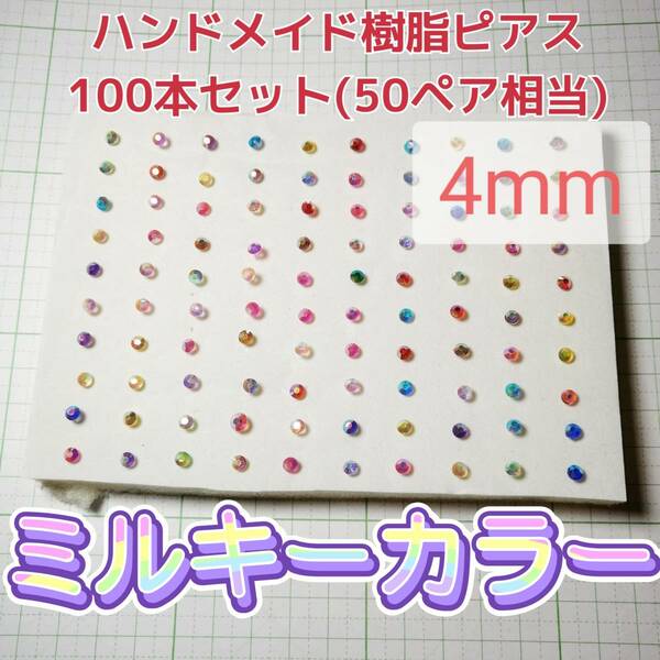 【匿名配送無料】ハンドメイド 樹脂ピアス ミルキーカラー 4mm 100本セット レディース アクセサリー ガールズ　