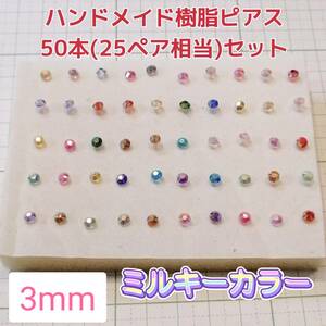 【匿名配送無料】ハンドメイド 樹脂ピアス ミルキーカラー 3mm 50本セット レディース アクセサリー ガールズ　