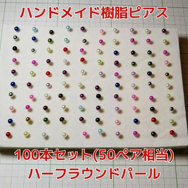 【匿名配送無料】ハンドメイド 樹脂ピアス ハーフパール エフェクトなし 4mm 100本セット レディース アクセサリー ガールズ　