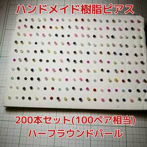 Art hand Auction 【匿名配送無料】ハンドメイド 樹脂ピアス ハーフパール エフェクトあり 4mm 50本セット レディース アクセサリー ガールズ, ホビー, カルチャー, ハンドクラフト, 手工芸, その他