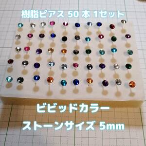 ハンドメイド 樹脂ピアス ビビッドカラー 5mm 50本セット レディース アクセサリー ガールズ　