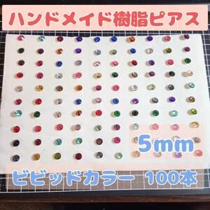 【匿名配送無料】ハンドメイド 樹脂ピアス ビビッドカラー 5mm 100本セット レディース アクセサリー ガールズ　