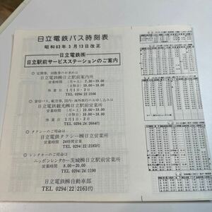 日立電鉄バス　時刻表【昭和63年】
