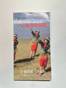 昭和61年　鳥取県内　バス総合時刻表