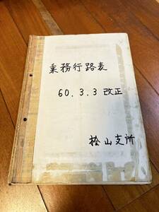 国鉄バス　園福線　乗務行路表【昭和60年】