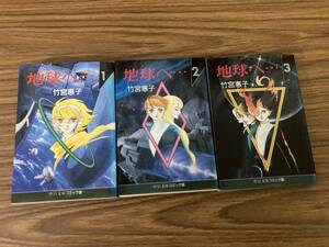 地球へ… 竹宮恵子　文庫版　全3巻　全巻セット