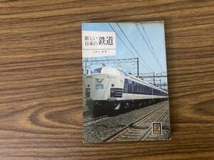 新しい日本の鉄道　久保田博　保育社カラーブックス