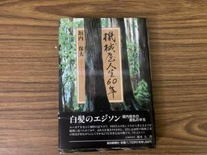 機械屋人生60年　垣内保夫　高知新聞