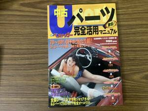 中古パーツ完全活用マニュアル　別冊ベストカー