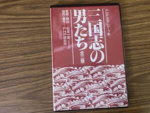 三国志の男たち　全３巻 カセット