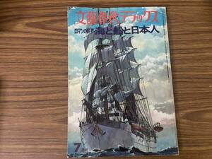 文藝春秋デラックス　「ロマンの世界　海と船と日本人」
