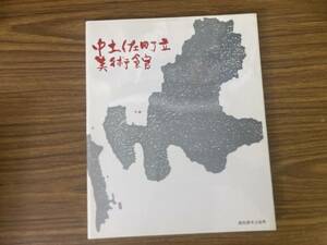 【図録】　中土佐町立美術館　館蔵品目録　高知県