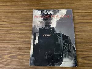 われらの愛するSLたちよ　別冊週刊読売　蒸気機関車 /Z103